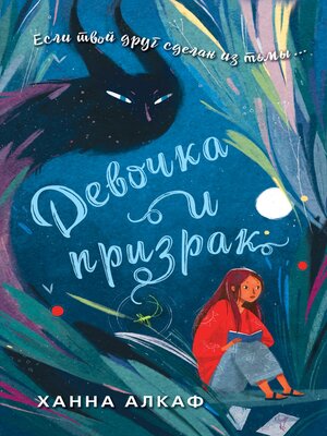 cover image of Девочка и призрак